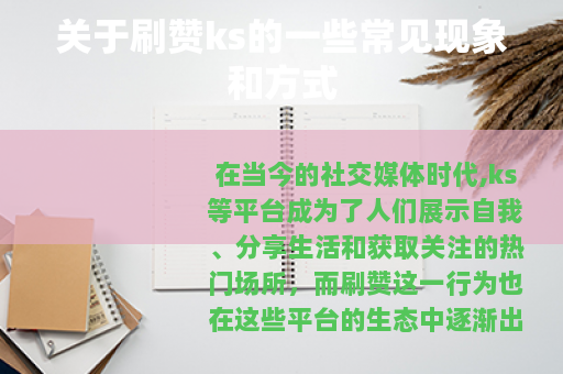 关于刷赞ks的一些常见现象和方式