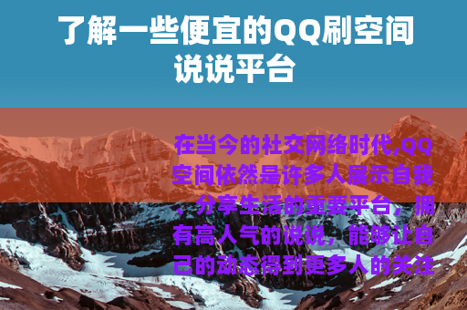 了解一些便宜的QQ刷空间说说平台 了解一些便宜的QQ刷空间说说平台