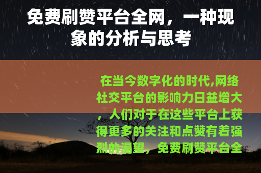 免费刷赞平台全网,一种现象的分析与思考 免费刷赞平台全网,一种现象的分析与思考