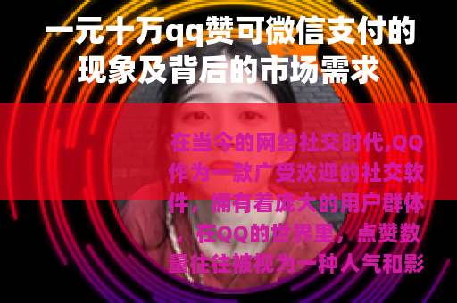 一元十万qq赞可微信支付的现象及背后的市场需求