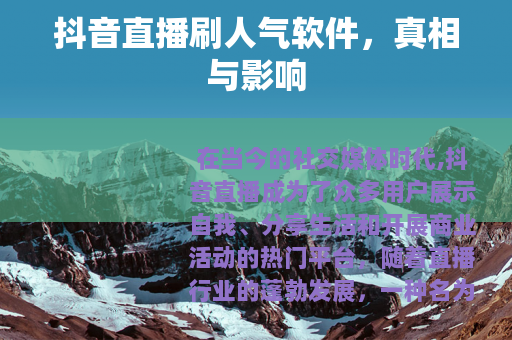 抖音直播刷人气软件，真相与影响