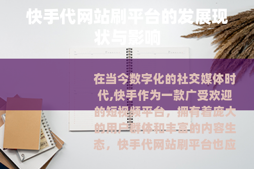 快手代网站刷平台的发展现状与影响