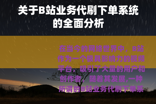 关于B站业务代刷下单系统的全面分析