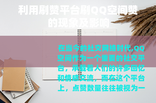 利用刷赞平台刷QQ空间赞的现象及影响