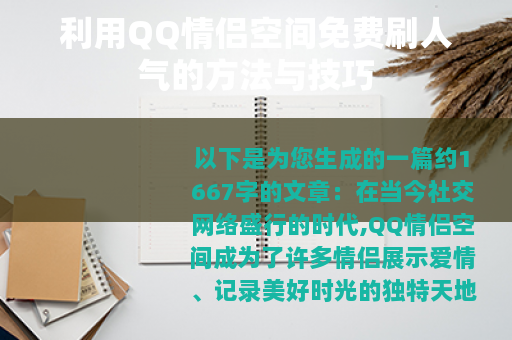 利用QQ情侣空间免费刷人气的方法与技巧