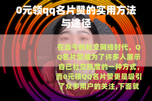 0元领qq名片赞的实用方法与途径