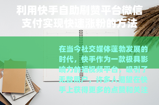 利用快手自助刷赞平台微信支付实现快速涨粉的方法