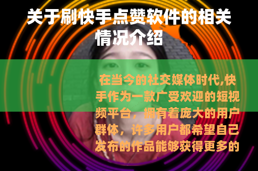 关于刷快手点赞软件的相关情况介绍 关于刷快手点赞软件的相关情况介绍