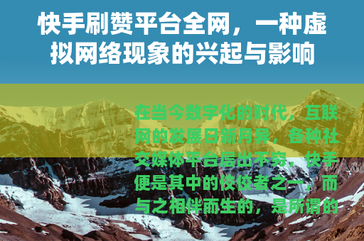 快手刷赞平台全网，一种虚拟网络现象的兴起与影响