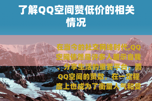 了解QQ空间赞低价的相关情况
