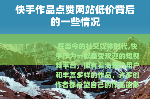 快手作品点赞网站低价背后的一些情况 快手作品点赞网站低价背后的一些情况