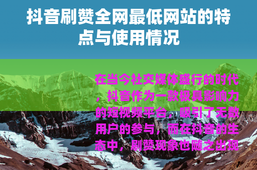 抖音刷赞全网最低网站的特点与使用情况