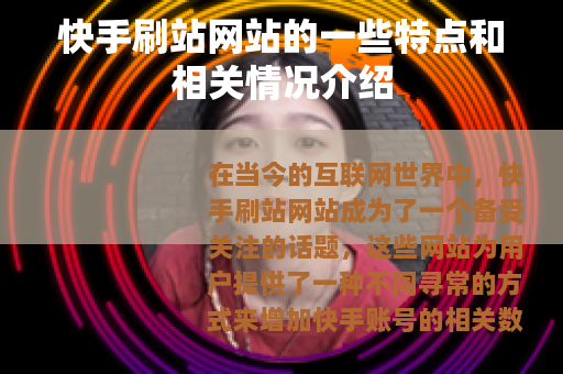 快手刷站网站的一些特点和相关情况介绍