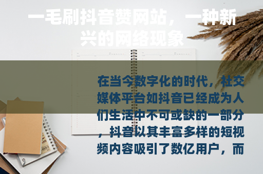 一毛刷抖音赞网站，一种新兴的网络现象