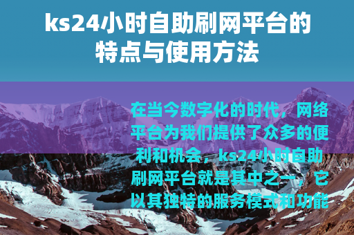 ks24小时自助刷网平台的特点与使用方法