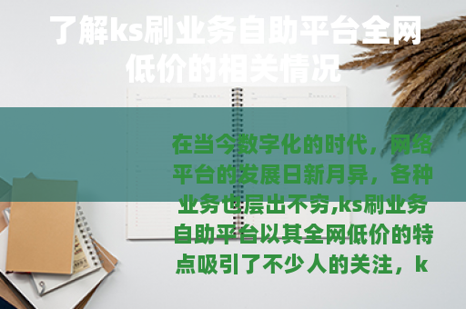 了解ks刷业务自助平台全网低价的相关情况