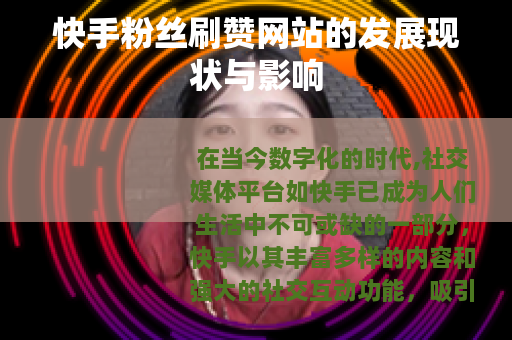 快手粉丝刷赞网站的发展现状与影响