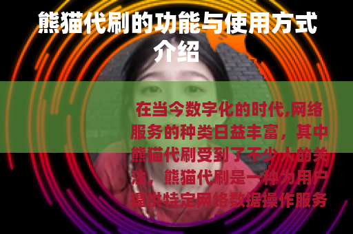 熊猫代刷的功能与使用方式介绍