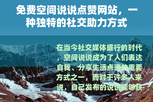 免费空间说说点赞网站，一种独特的社交助力方式