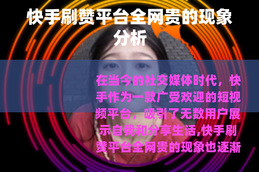 快手刷赞平台全网贵的现象分析