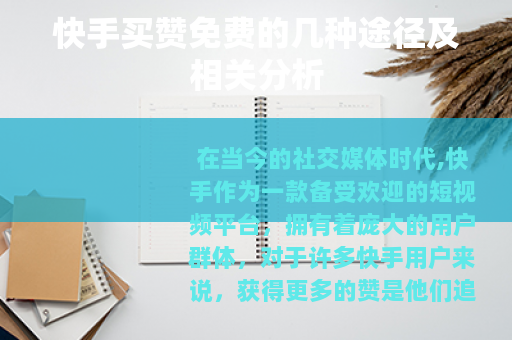 快手买赞免费的几种途径及相关分析