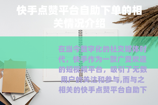 快手点赞平台自助下单的相关情况介绍