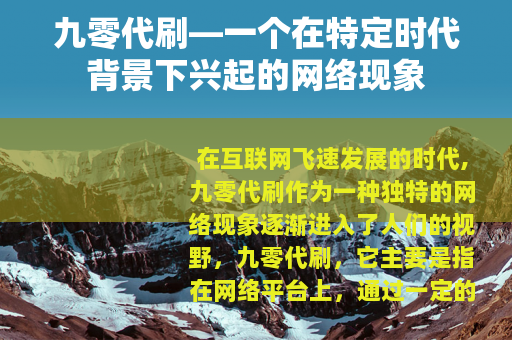 九零代刷—一个在特定时代背景下兴起的网络现象
