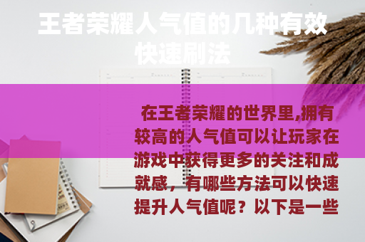 王者荣耀人气值的几种有效快速刷法