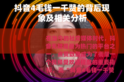 抖音4毛钱一千赞的背后现象及相关分析