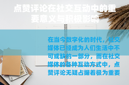 点赞评论在社交互动中的重要意义与积极影响