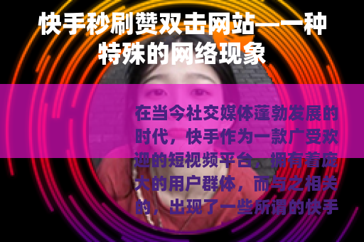 快手秒刷赞双击网站—一种特殊的网络现象