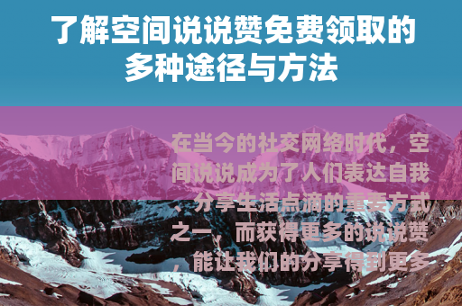 了解空间说说赞免费领取的多种途径与方法