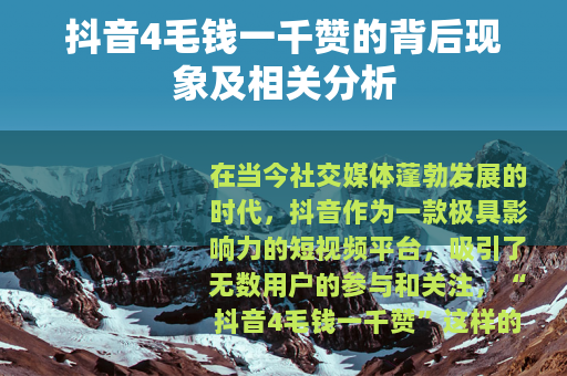 抖音4毛钱一千赞的背后现象及相关分析