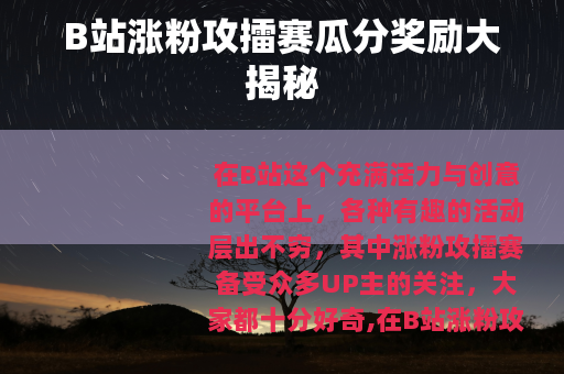 B站涨粉攻擂赛瓜分奖励大揭秘