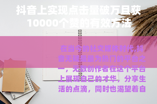抖音上实现点击量破万且获10000个赞的有效方法