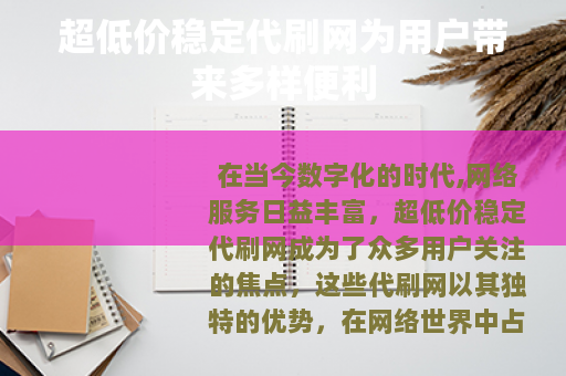 超低价稳定代刷网为用户带来多样便利