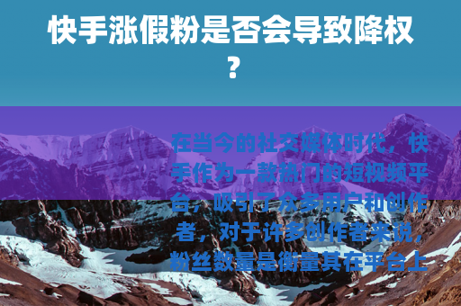快手涨假粉是否会导致降权？