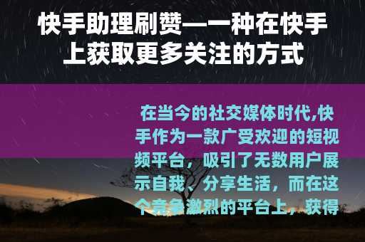 快手助理刷赞—一种在快手上获取更多关注的方式