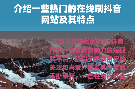 介绍一些热门的在线刷抖音网站及其特点