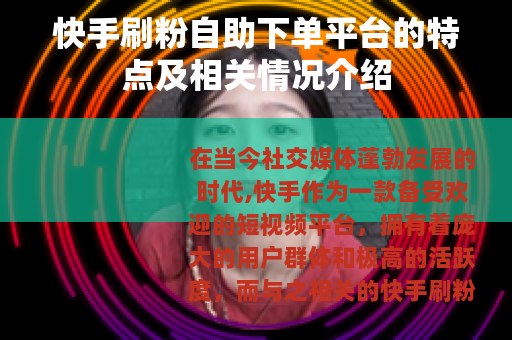 快手刷粉自助下单平台的特点及相关情况介绍 快手刷粉自助下单平台的特点及相关情况介绍