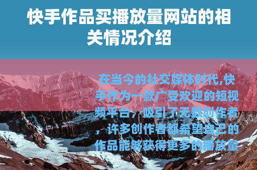 快手作品买播放量网站的相关情况介绍