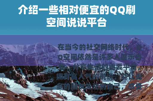 介绍一些相对便宜的QQ刷空间说说平台