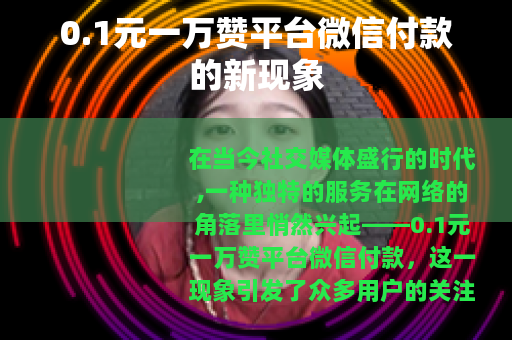 0.1元一万赞平台微信付款的新现象