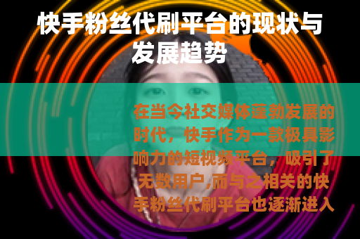 快手粉丝代刷平台的现状与发展趋势