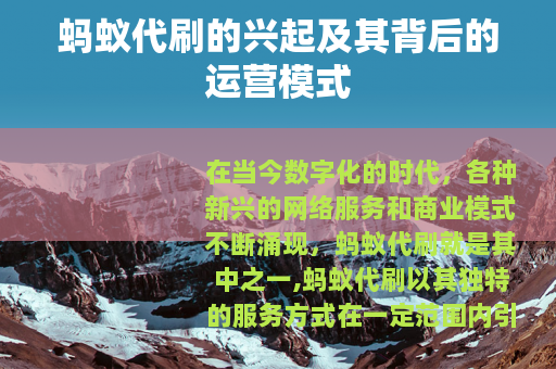 蚂蚁代刷的兴起及其背后的运营模式