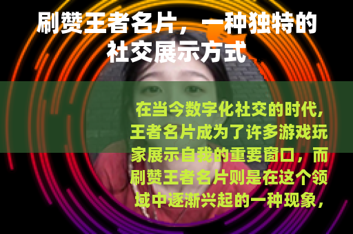 刷赞王者名片，一种独特的社交展示方式