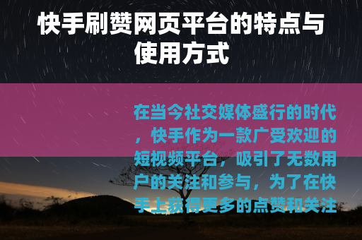 快手刷赞网页平台的特点与使用方式 快手刷赞网页平台的特点与使用方式