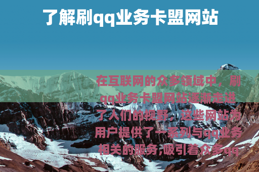 了解刷qq业务卡盟网站 了解刷qq业务卡盟网站