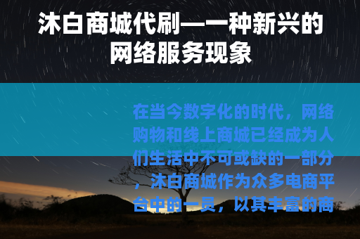 沐白商城代刷—一种新兴的网络服务现象