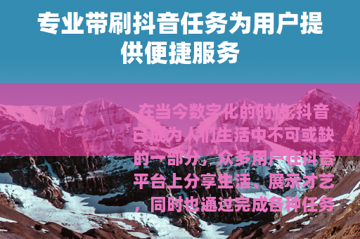 专业带刷抖音任务为用户提供便捷服务
